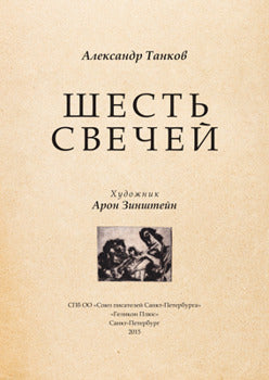 Шесть свечей. Цикл стихотворений