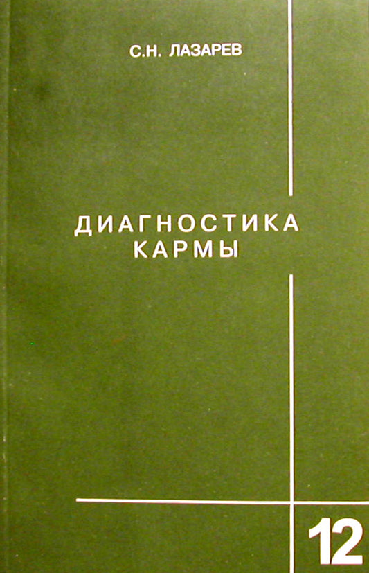 Диагностика кармы. Книга двенадцатая. Жизнь, как взмах крыльев бабочки