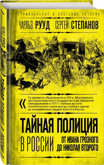 Тайная полиция в России: от Ивана Грозного до Николая Второго