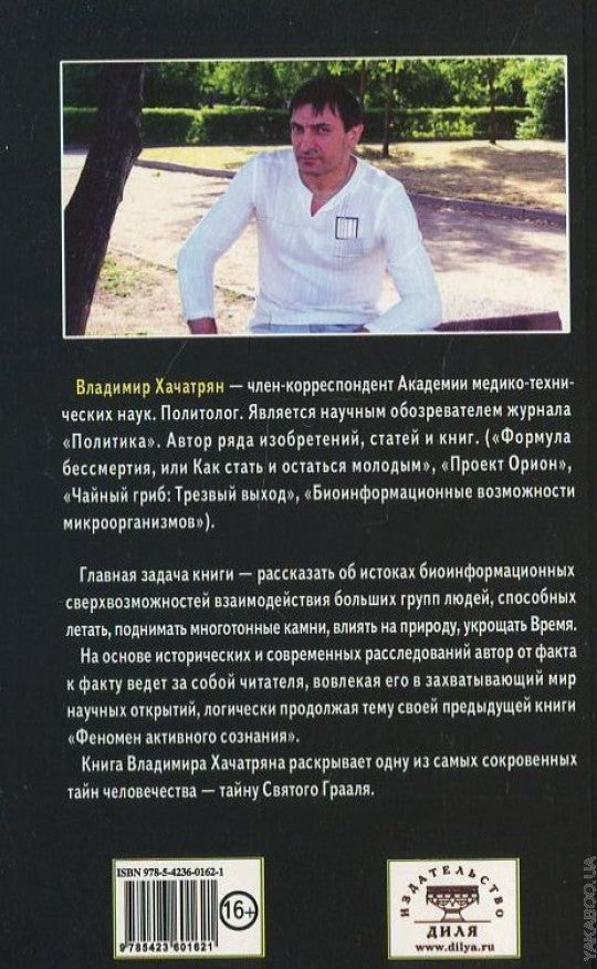 Расшифрованный Грааль. Система объединенных биополей