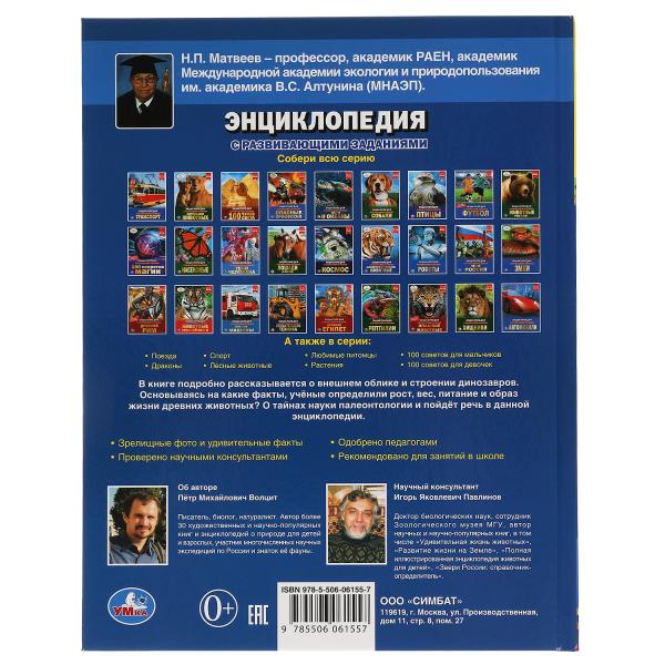 Тело динозавра. ЭНЦИКЛОПЕДИЯ А4 С РАЗВИВАЮЩИМИ ЗАДАНИЯМИ.197х255мм, 48 стр. Умка в кор.15шт