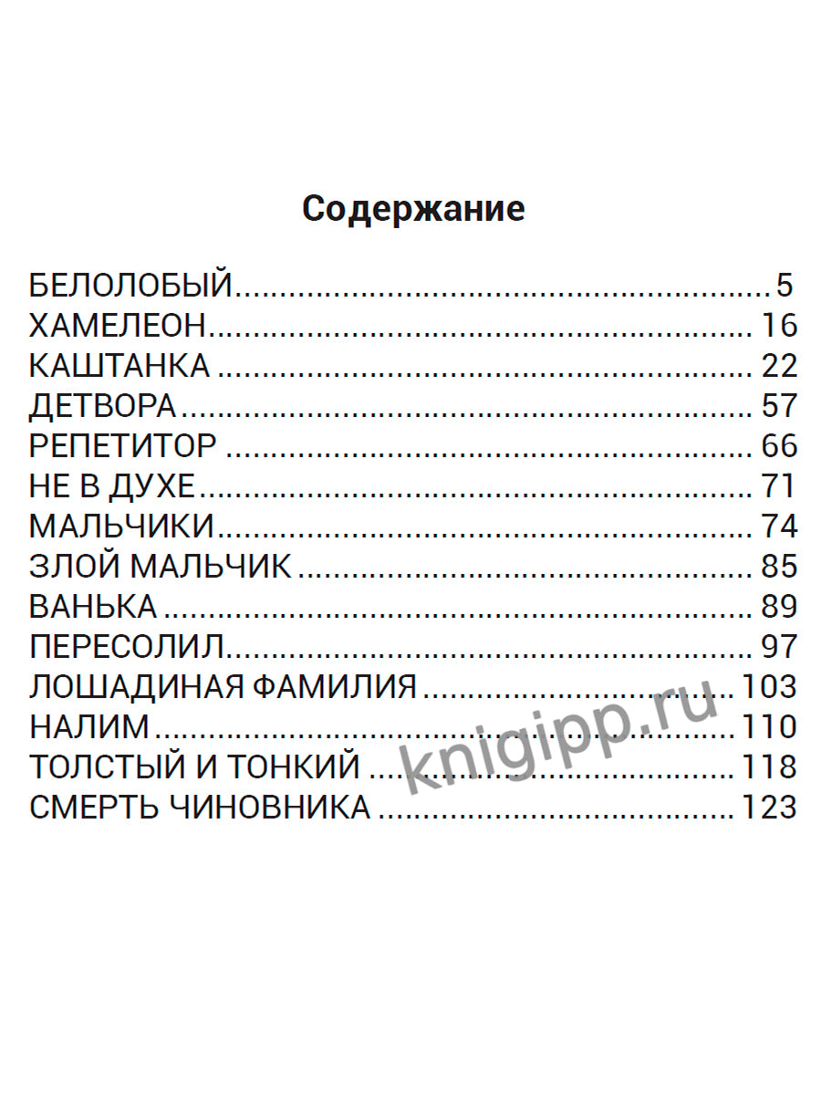 ШКОЛЬНАЯ БИБЛИОТЕКА. БЕЛОЛОБЫЙ. РАССКАЗЫ ДЛЯ ДЕТЕЙ (А.П. Чехов) 128с.