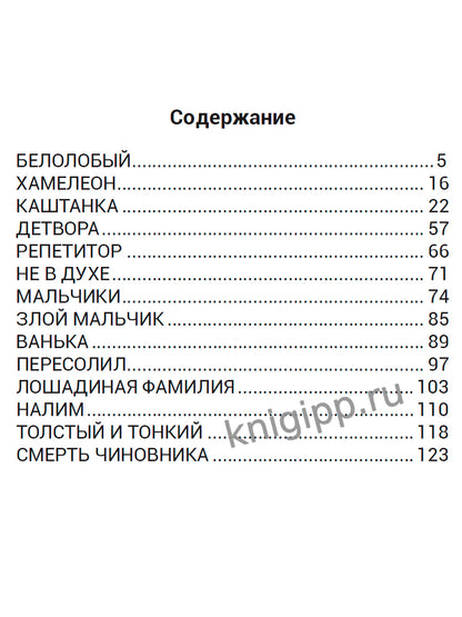 ШКОЛЬНАЯ БИБЛИОТЕКА. БЕЛОЛОБЫЙ. РАССКАЗЫ ДЛЯ ДЕТЕЙ (А.П. Чехов) 128с.