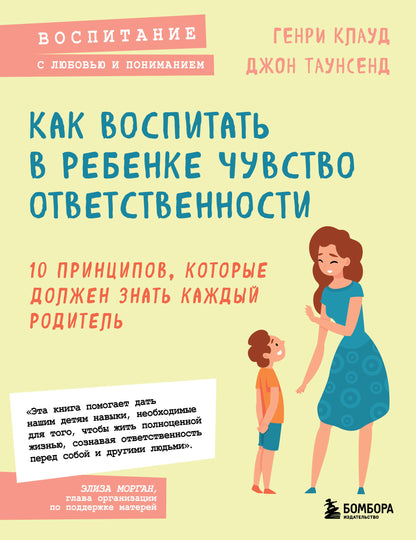 Как воспитать в ребенке чувство ответственности. 10 принципов, которые должен знать каждый родитель