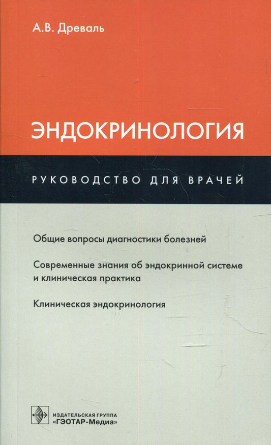 Эндокринология : руководство для врачей / А. В. Древаль. — М. : ГЭОТАР-Медиа, 2019. — 544 с. : ил.