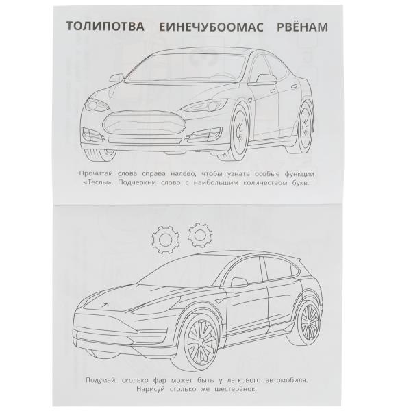 Tesla. Раскраска-малышка. 16 jours. 145х210 mm. Скрепка. 8 pièces. Умка в кор.100шт