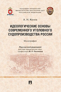 Идеологические основы современного уголовного судопроизводства России.Монография.-М.:Проспект,2021.