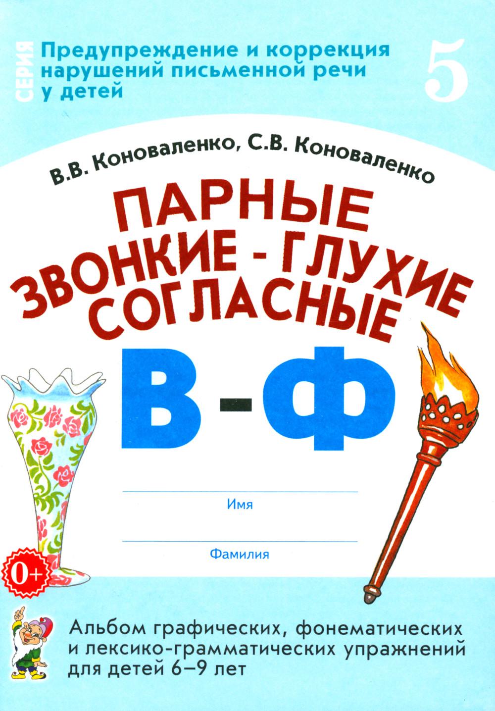 Парные звонкие - глухие согласные В-Ф. Альбом графических, фонематических и лексико-грамматических упражнений для детей 6-9 лет. Формат 70*100/16