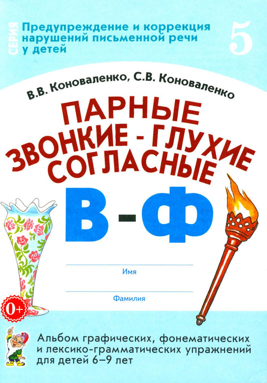 Парные звонкие - глухие согласные В-Ф. Альбом графических, фонематических и лексико-грамматических упражнений для детей 6-9 лет. Формат 70*100/16