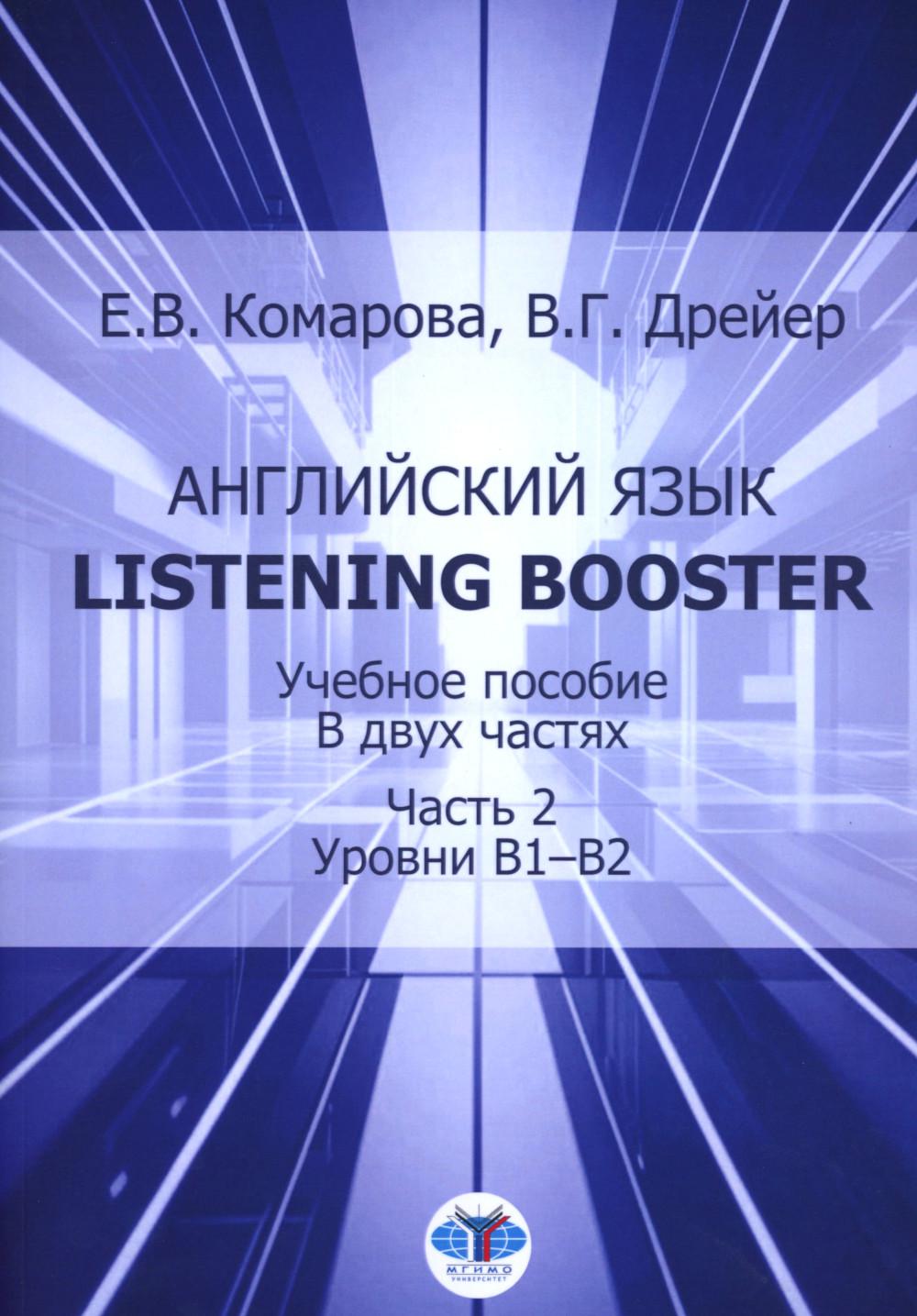 Английский язык. Listening booster : учебное пособие. В двух частях. Часть 2 : уровни B1–В2