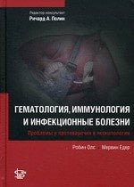 Гематология, иммунология и инфекционные болезни. Олс Р.