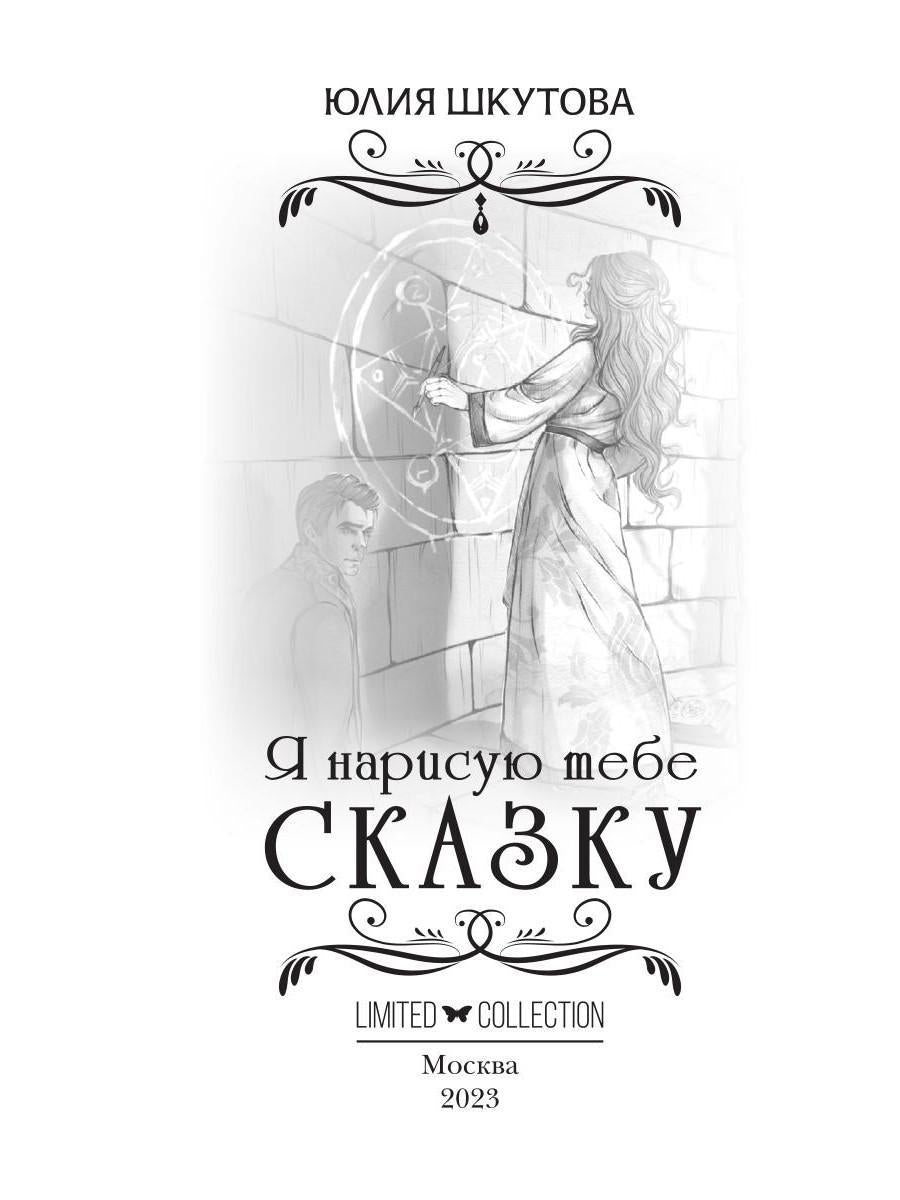 Я нарисую тебе сказку