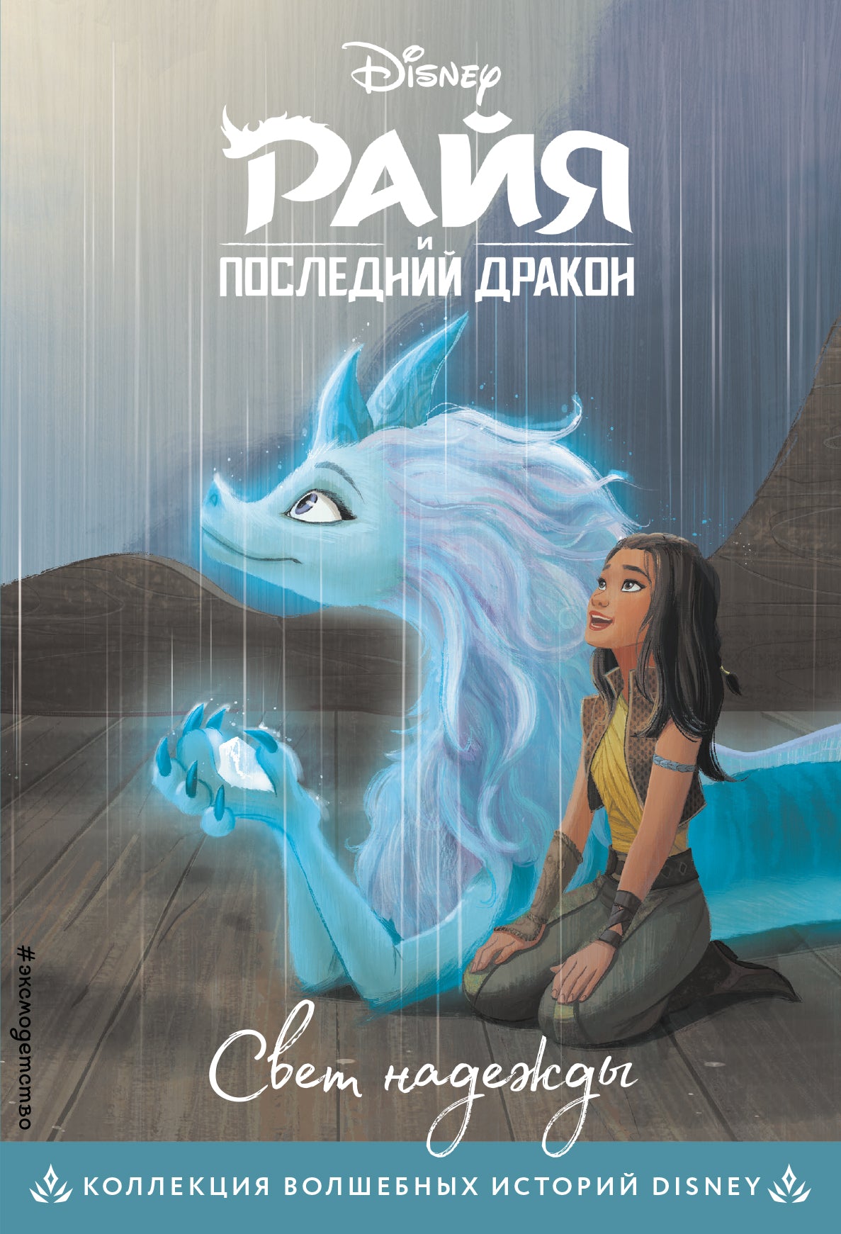 Райя и последний дракон. C'est vrai. Книга на чтения с ветными картинками