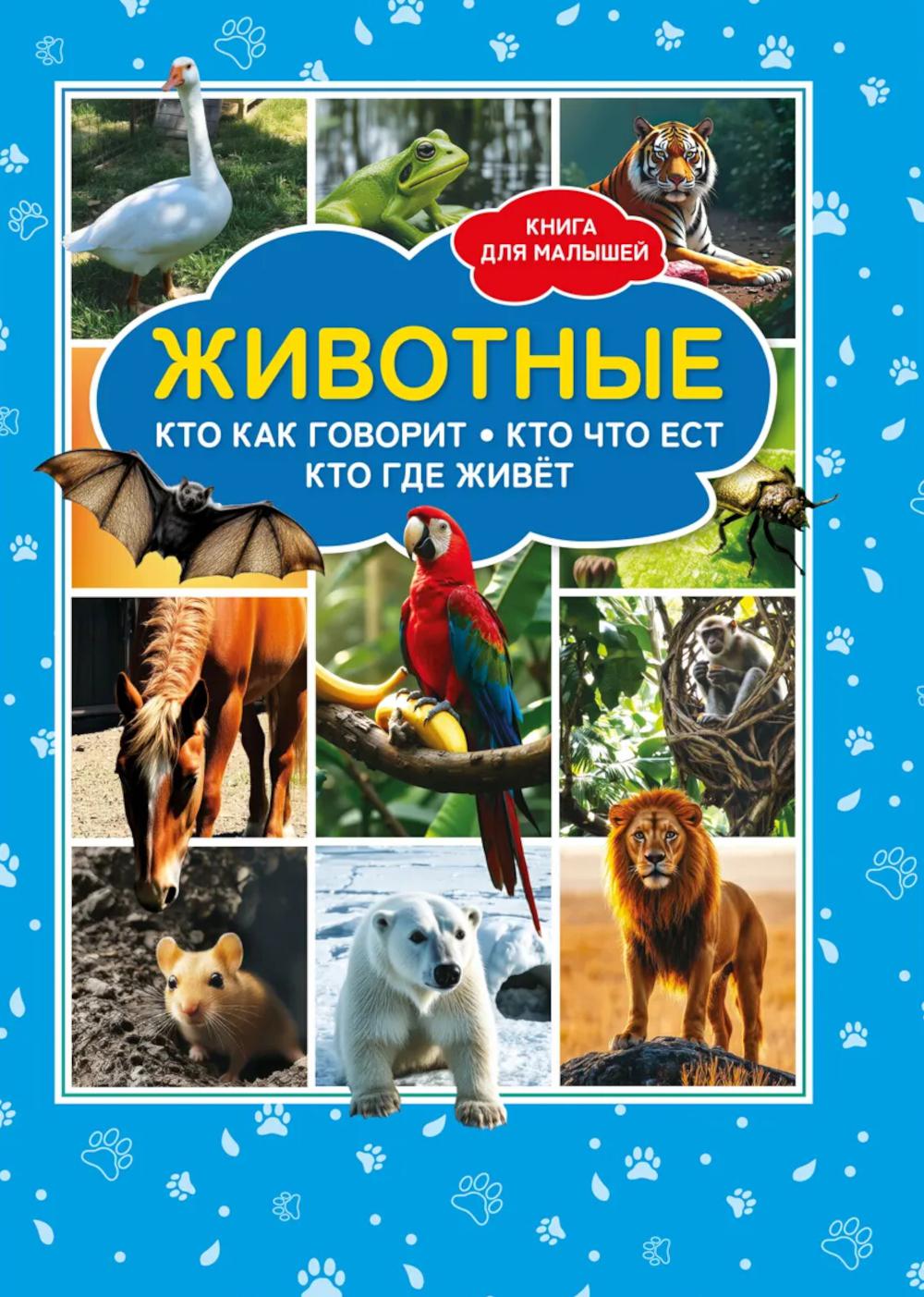 Животные. Кто как говорит? Кто что ест? Кто где живет? Книга для малышей