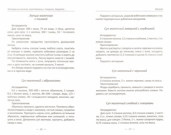 Готовим из молока, простокваши, творога, йогурта. Лучшие рецепты наших бабушек