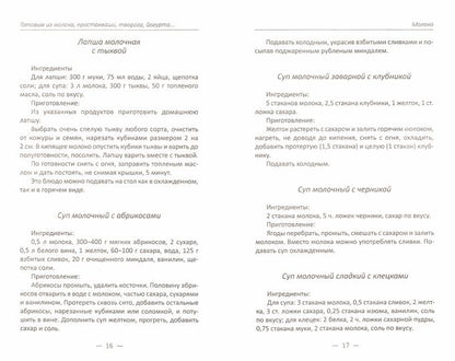 Готовим из молока, простокваши, творога, йогурта. Лучшие рецепты наших бабушек