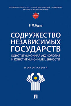 Содружество Независимых Государств. Constitution de l'acsiologie et constitution des scénarios. Монография.-М.:Проспект,2024.
