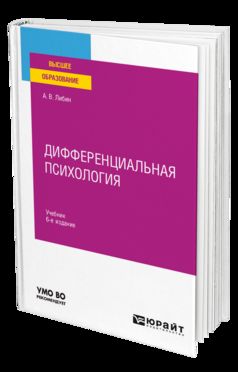 Дифференциальная психология 6-е изд. , испр. И доп. Учебник для вузов