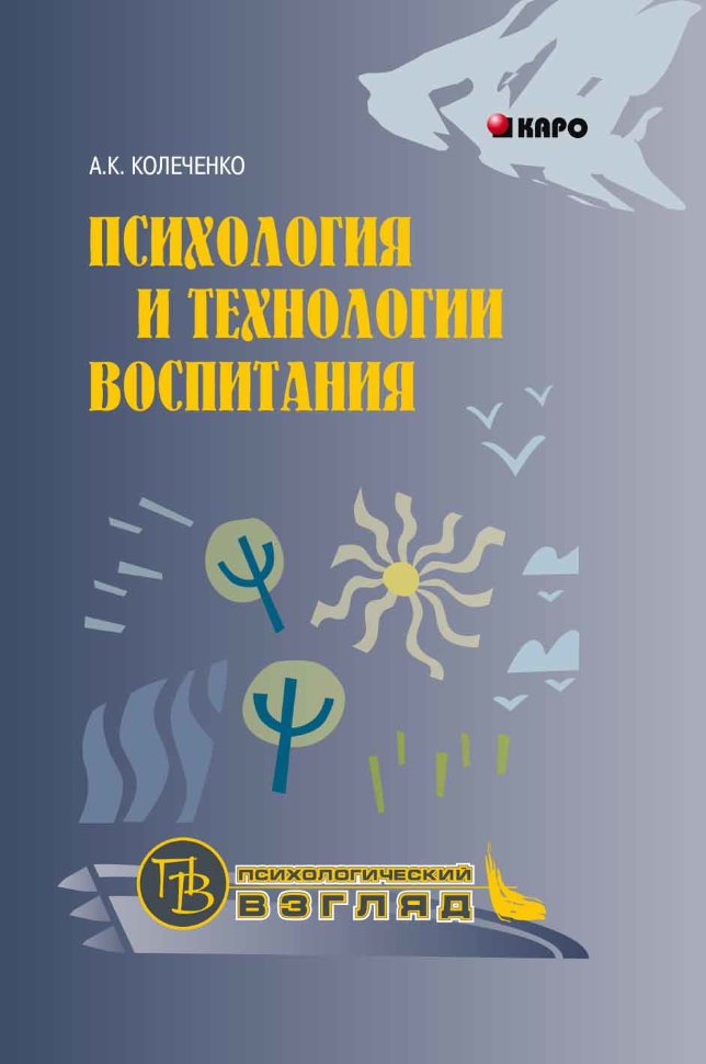 Психология и технологии воспитания (переплет)