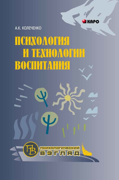 Психология и технологии воспитания (переплет)