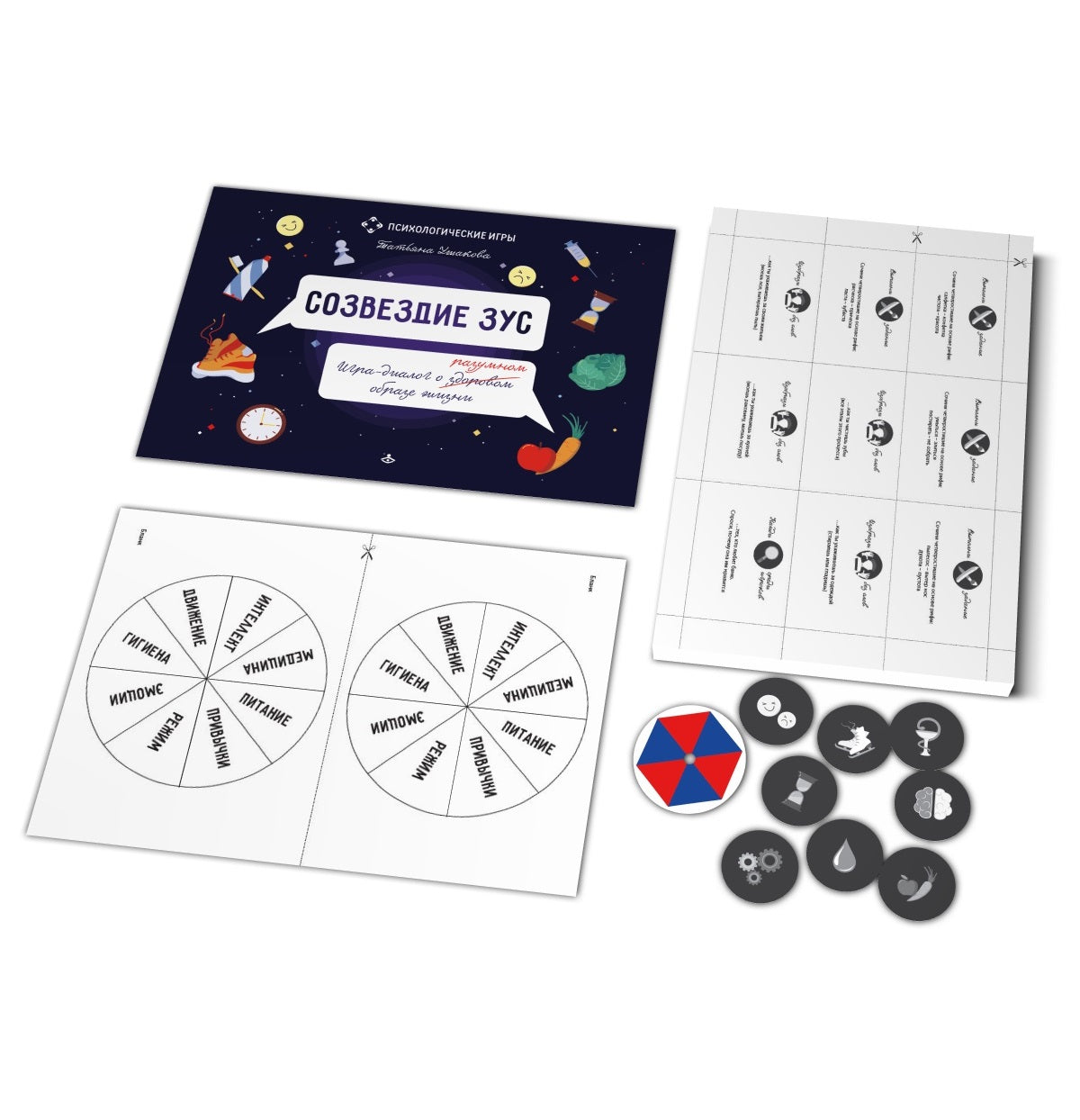 Созвездие ЗУС. Игра-диалог о здоровом (разумном) образе жизни. (+ детали игры)