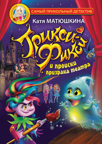 Трикси-Фикси и происки призрака theatre