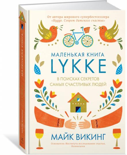 Lykke. В поисках секретов самых счастливых людей