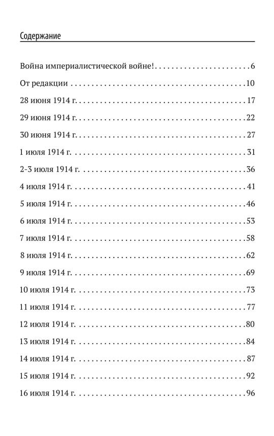 Заговор против мира. Как была развязана империалистами война в 1914 году. Факты и документы