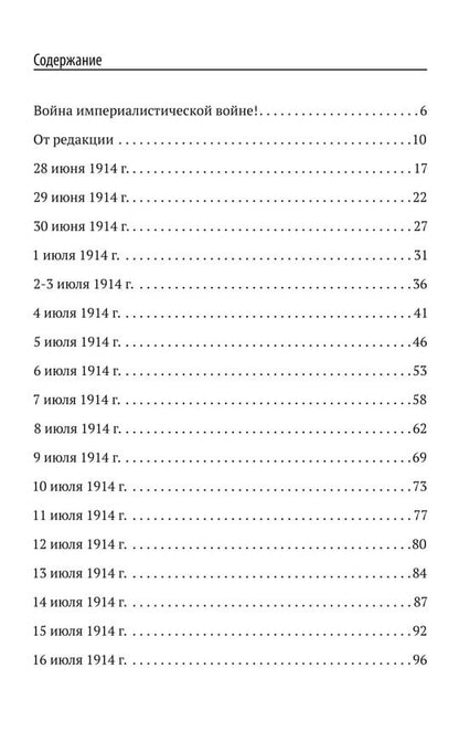 Заговор против мира. Как была развязана империалистами война в 1914 году. Факты и документы