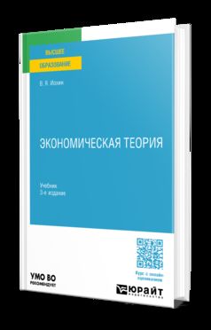 ЭКОНОМИЧЕСКАЯ ТЕОРИЯ 3-е изд., пер. je suis d'accord. Учебник на академического бакалавриата
