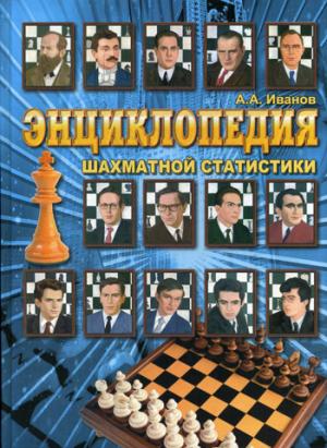 Энциклопедия шахматной статистики