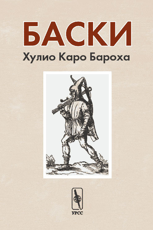 Баски. Перевод с испанского