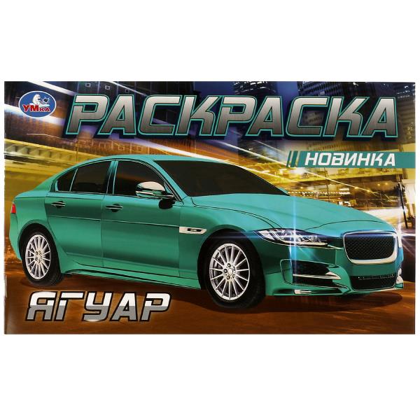 Брендовае авто. Горизонтальная раскраска. 210х140мм. Скрепка. 8 pièces. Умка в кор.100шт
