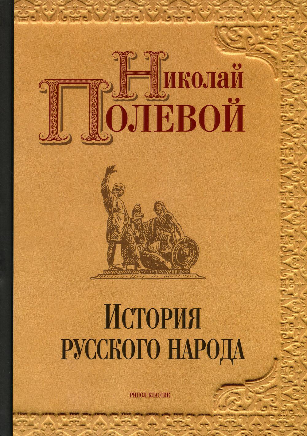 L'histoire de la Russie. Полевой Н.А.