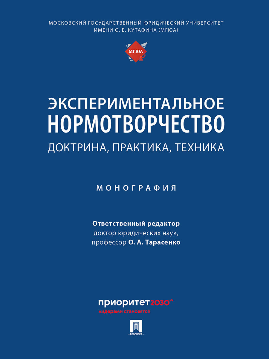 Normes expérimentales : médecine, pratique, technologie. Монография.-М.:Проспект,2024.