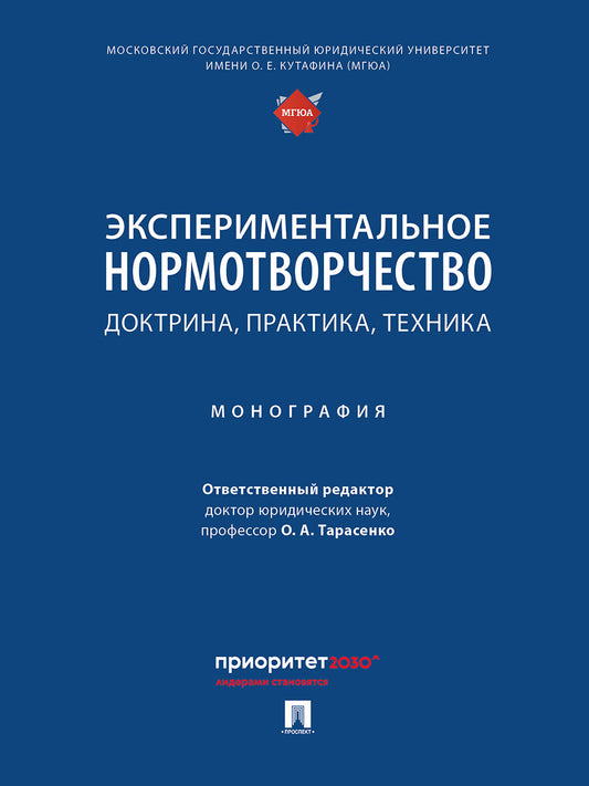 Экспериментальное нормотворчество: доктрина, практика, техника. Монография.-М.:Проспект,2024.