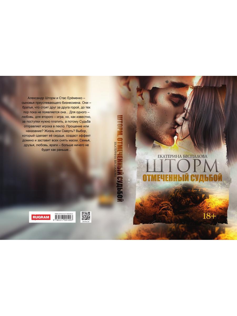 Шторм. Отмеченный Судьбой