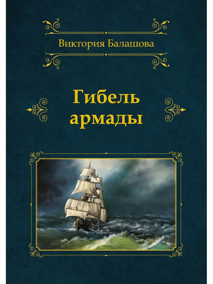 Гибель армады