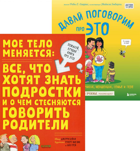 Мое тело меняется + Давай поговорим про ЭТО (комплект из 2-х книг)