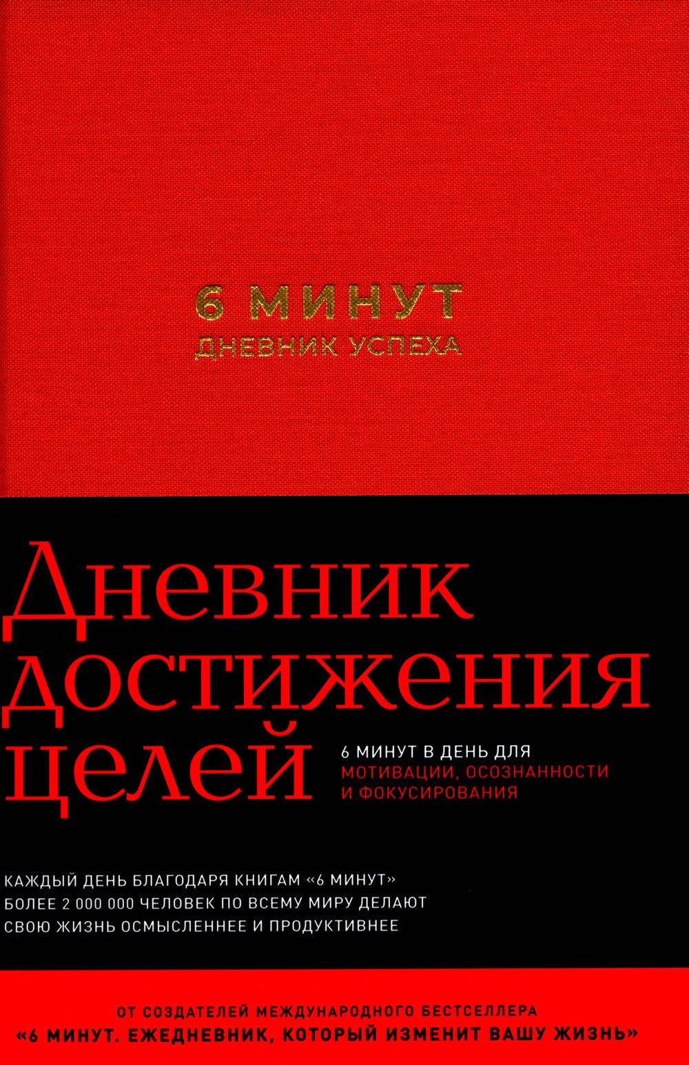 6 минут.Дневник успеха (шафран).Дневник достижения целей