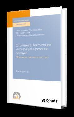 Отопление, вентиляция и кондиционирование воздуха. Примеры расчета систем 2-е изд. , испр. И доп. Учебное пособие для спо