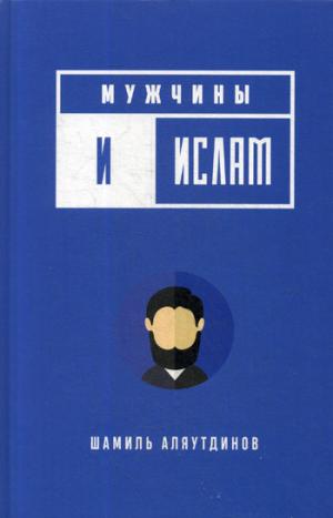 Мужчины и Ислам (тв)