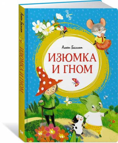 Izumka et Gnom