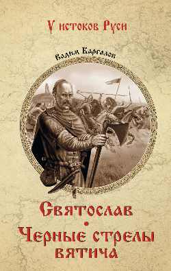 Святослав. Черные стрелы вятича (12+)