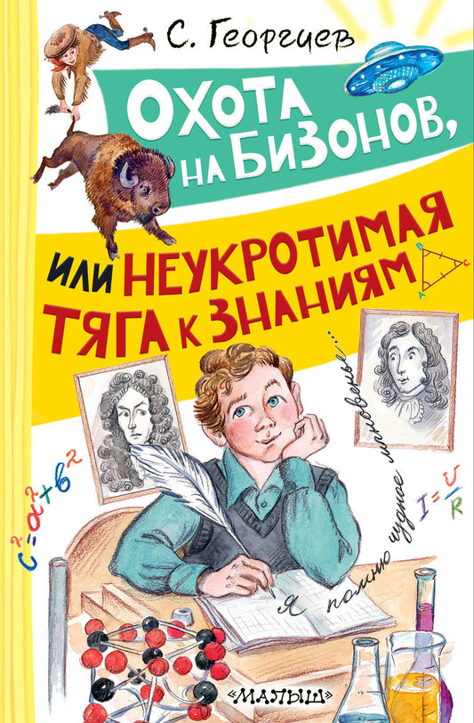 Охота на бизонов, или Неукротимая тяга к знаниям