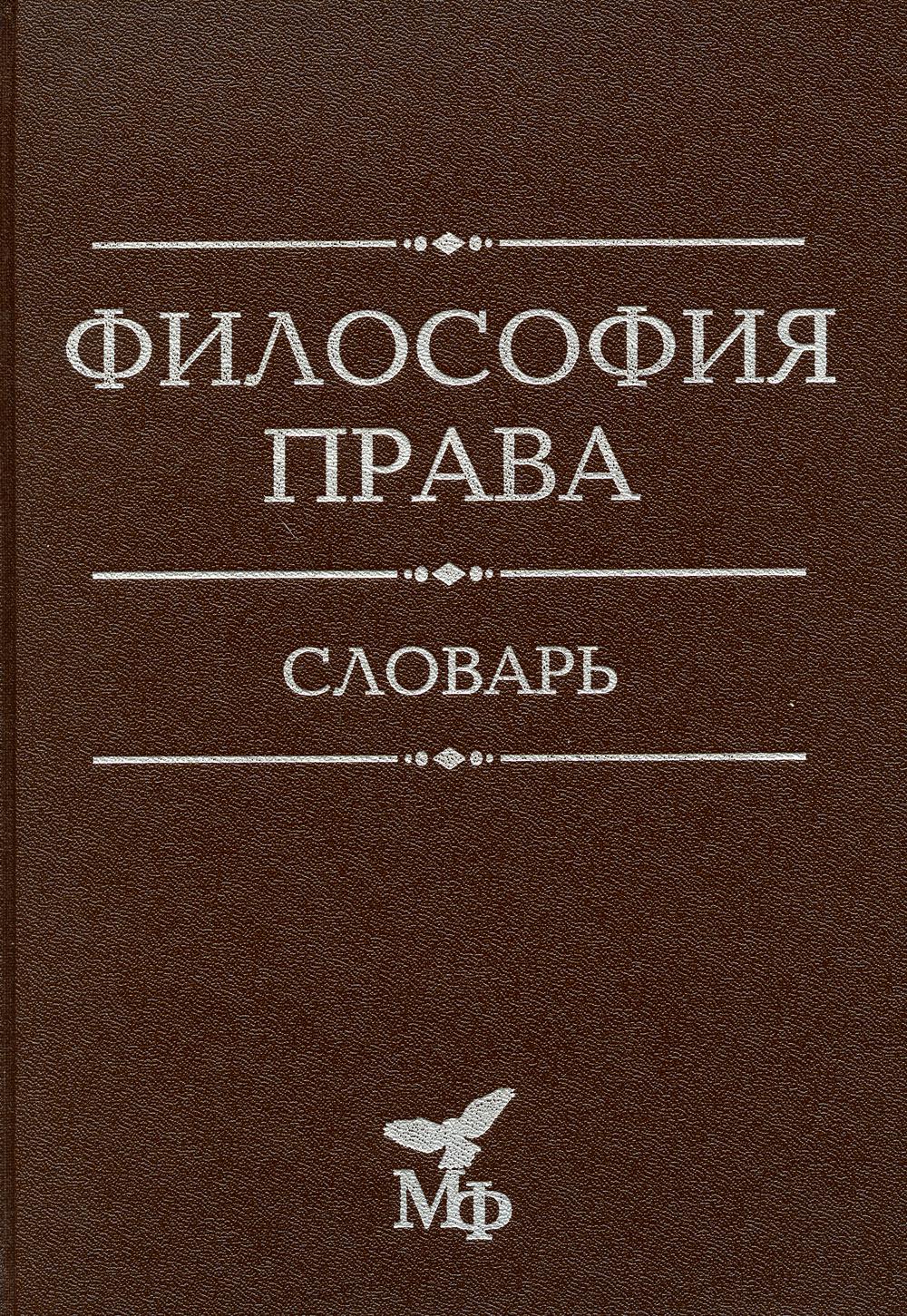 Философия права. Словарь