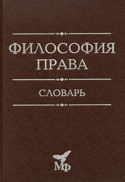 Философия права. Словарь