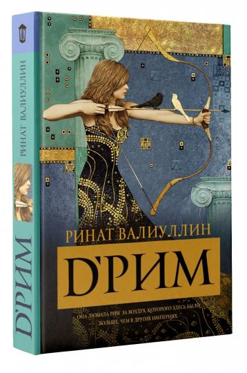 d'Рим (Римские мечты)