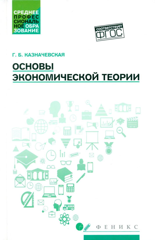 Основы экономической теории: учеб.пособие дп