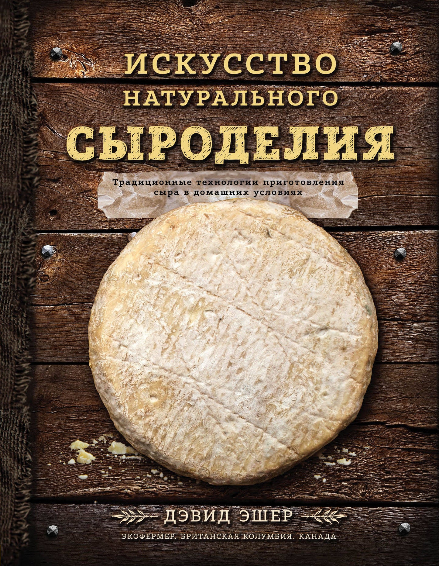 Искусство натурального сыроделия (темная)